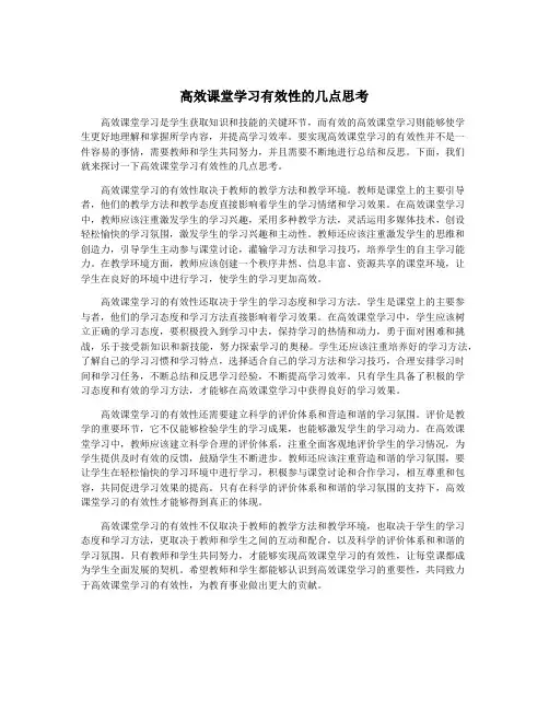 高效课堂学习有效性的几点思考