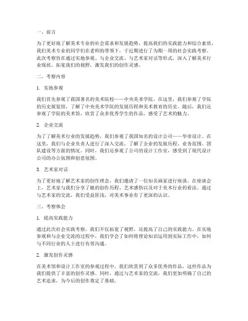 美术生社会实践考察报告