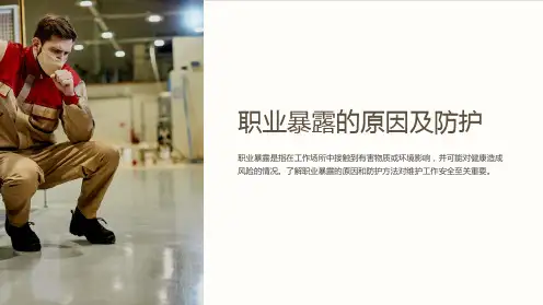职业暴露的原因及防护