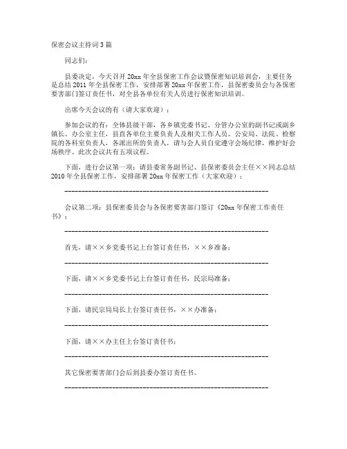 保密会议主持词