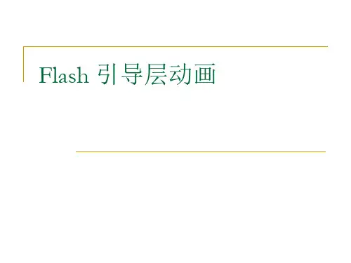 引导层动画