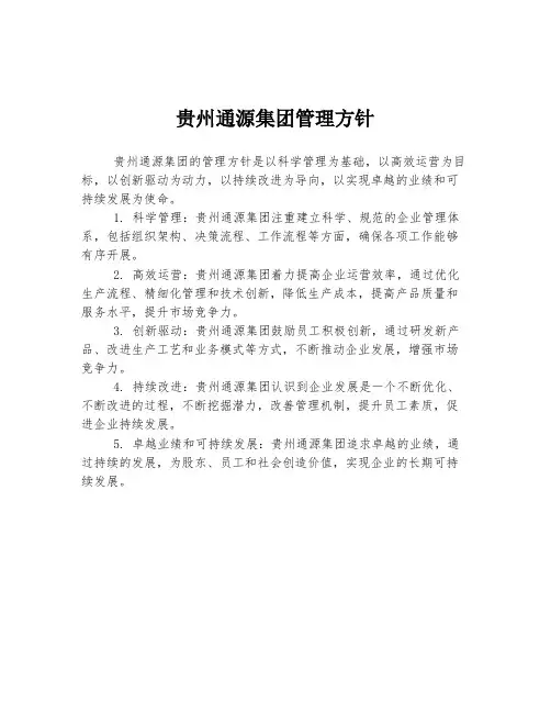贵州通源集团管理方针