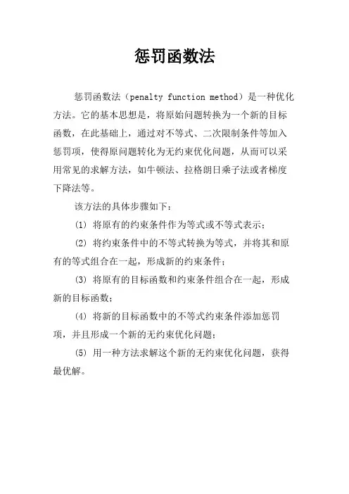 惩罚函数法