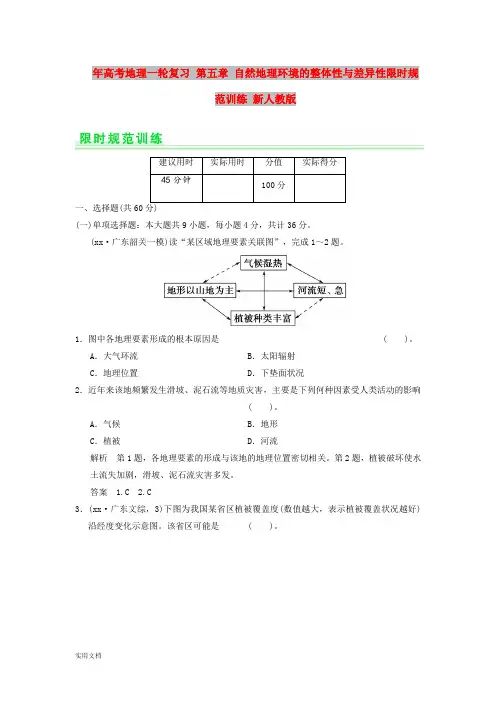 2021年高考地理一轮复习 第五章 自然地理环境的整体性与差异性限时规范训练 新人教版