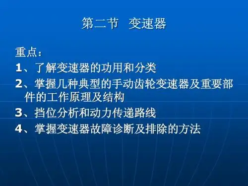 了解变速器的功用和分类