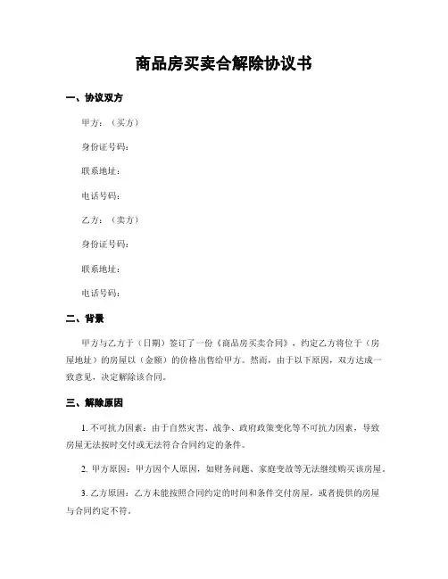 商品房买卖合解除协议书