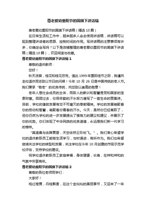 尊老爱幼重阳节的国旗下讲话稿