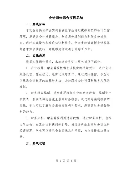 会计岗位综合实训总结