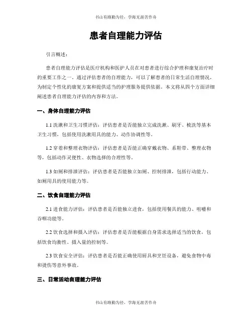 患者自理能力评估