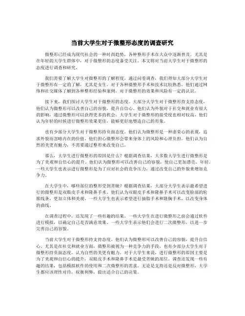 当前大学生对于微整形态度的调查研究