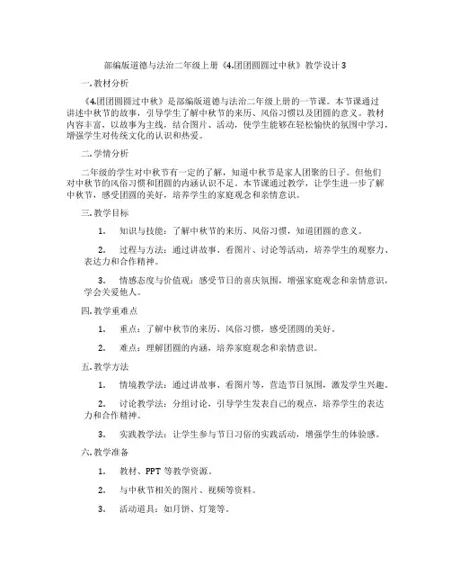 部编版道德与法治二年级上册《4.团团圆圆过中秋》教学设计3
