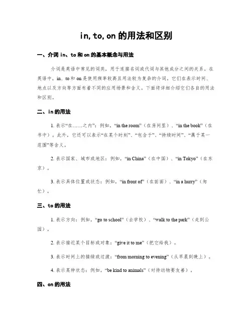 in,to,on的用法和区别