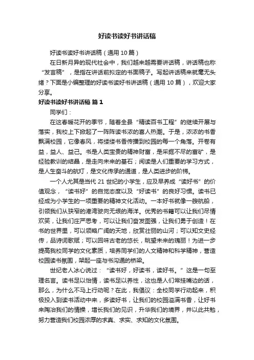 好读书读好书讲话稿（通用10篇）
