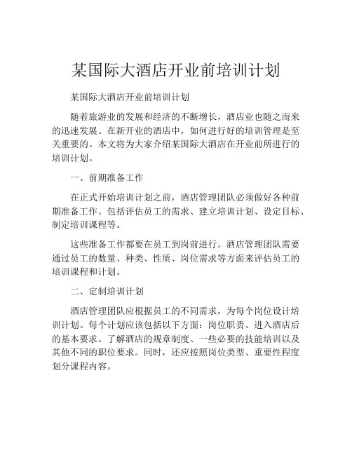 某国际大酒店开业前培训计划