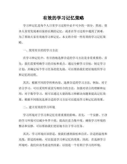 有效的学习记忆策略