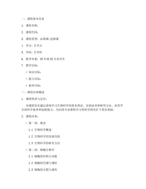 生物系课程设计方案模板
