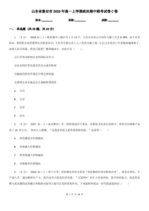 山东省泰安市2020年高一上学期政治期中联考试卷C卷
