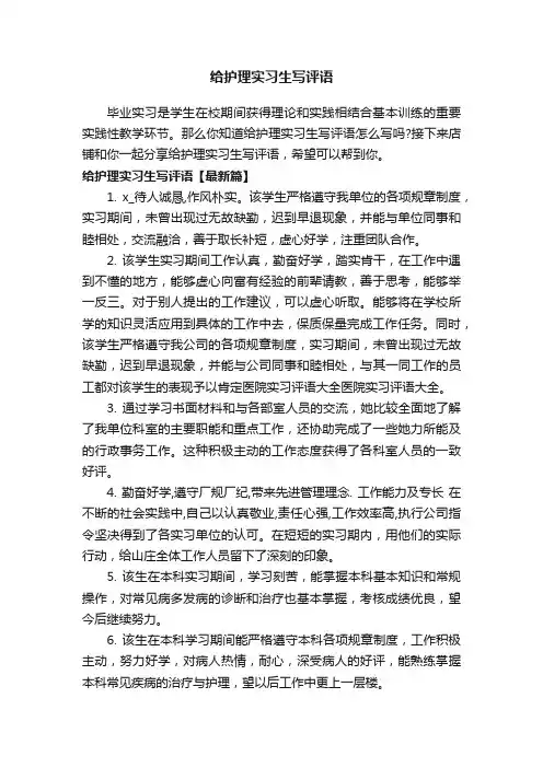 给护理实习生写评语