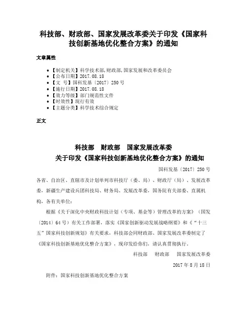 科技部、财政部、国家发展改革委关于印发《国家科技创新基地优化整合方案》的通知