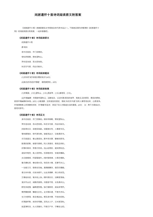 闲居遣怀十首诗词阅读原文附答案