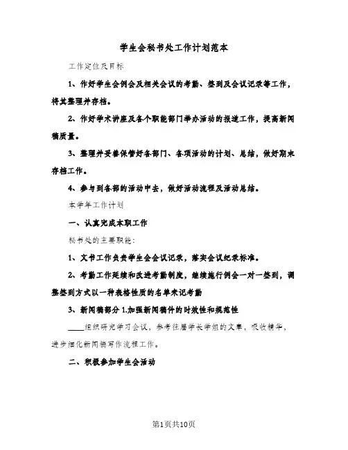 学生会秘书处工作计划范本（五篇）