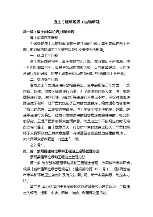 渣土（建筑垃圾）运输难题