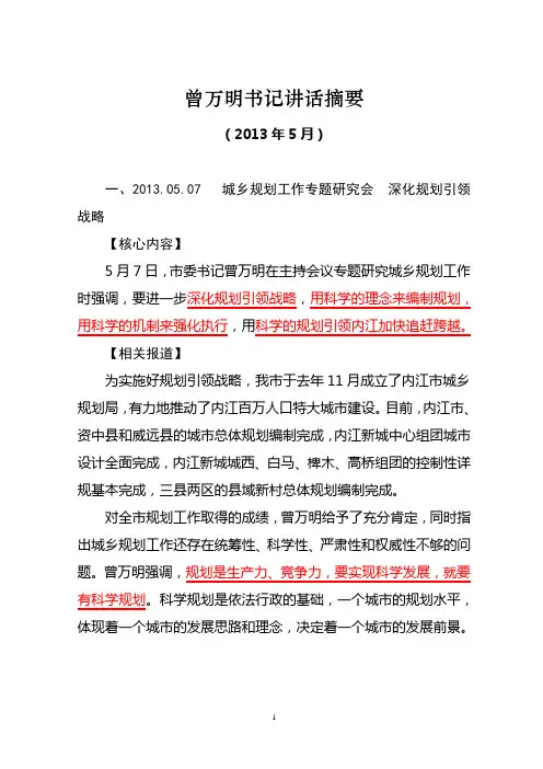 曾万明书记讲话摘要(2013.05)