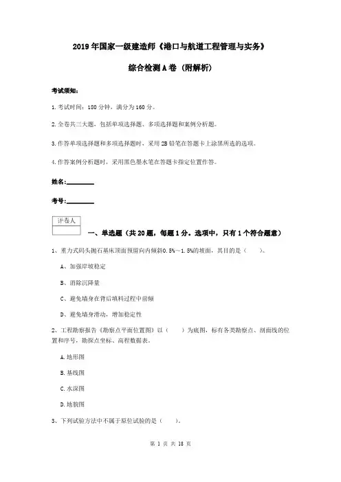 2019年国家一级建造师《港口与航道工程管理与实务》综合检测A卷 (附解析)