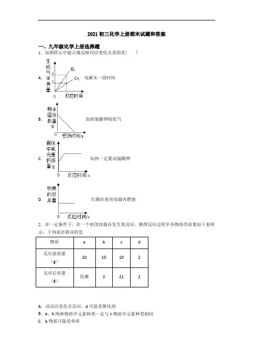 2021初三化学初三化学上册期末试题和答案