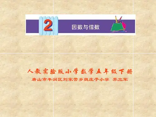 五年级上册数学课件- 因数和倍数优质PPT北师大版(共15页)