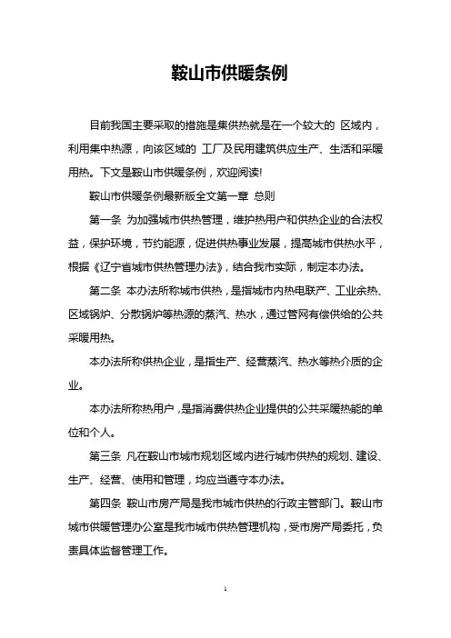鞍山市供暖条例