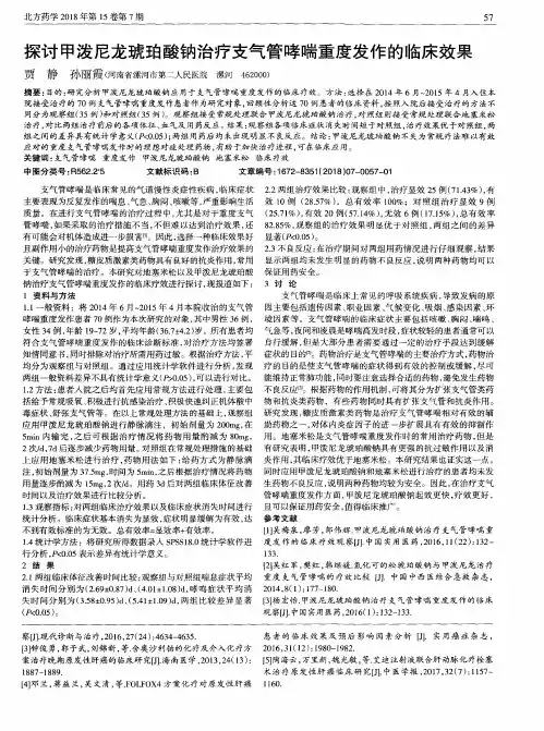 探讨甲泼尼龙琥珀酸钠治疗支气管哮喘重度发作的临床效果