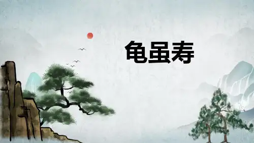 《龟虽寿》课外古诗词诵读PPT课件精品