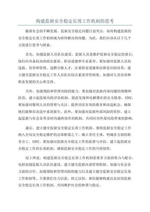 构建监狱安全稳定长效工作机制的思考