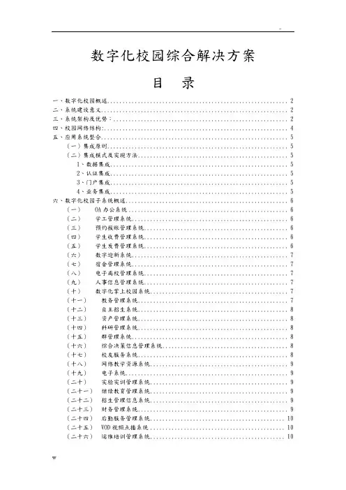 数字化校园综合解决方案