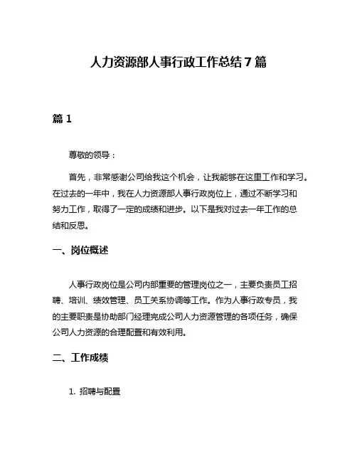 人力资源部人事行政工作总结7篇