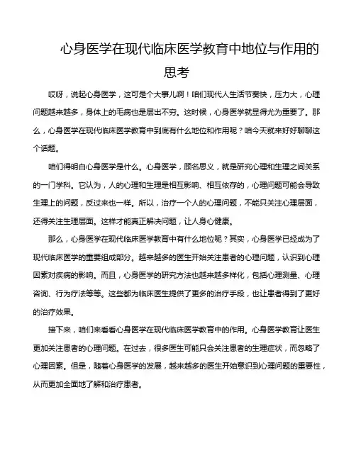 心身医学在现代临床医学教育中地位与作用的思考