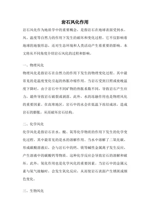 岩石风化作用