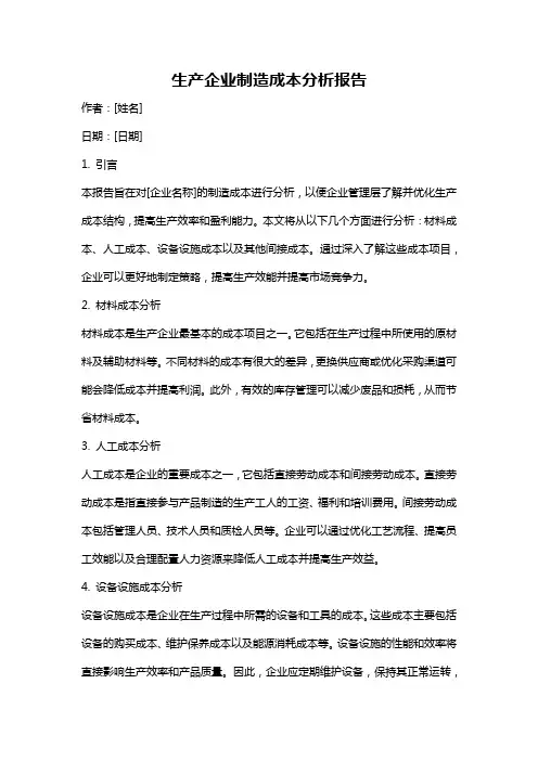 生产企业制造成本分析报告