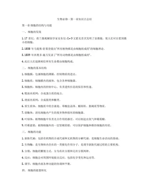 生物必修一第一章知识点总结