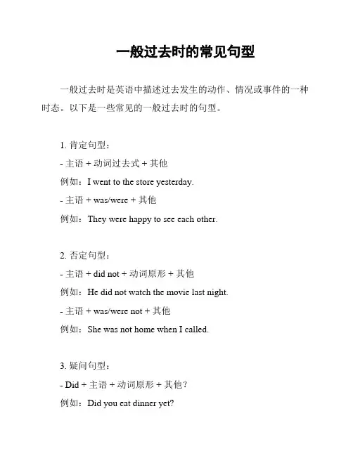 一般过去时的常见句型