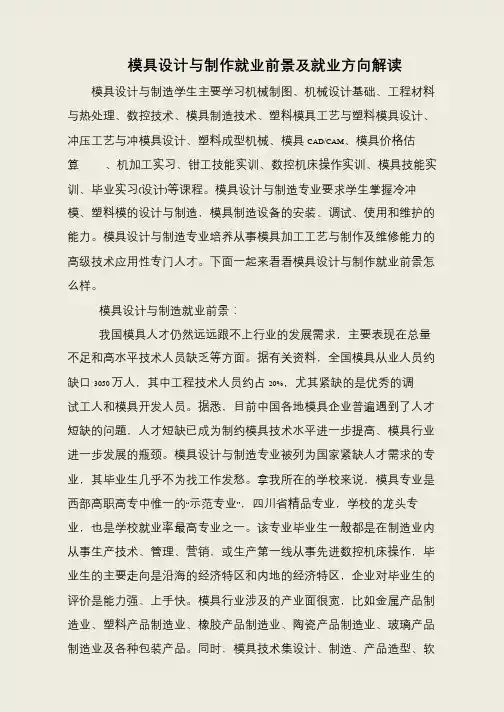 模具设计与制作就业前景及就业方向解读