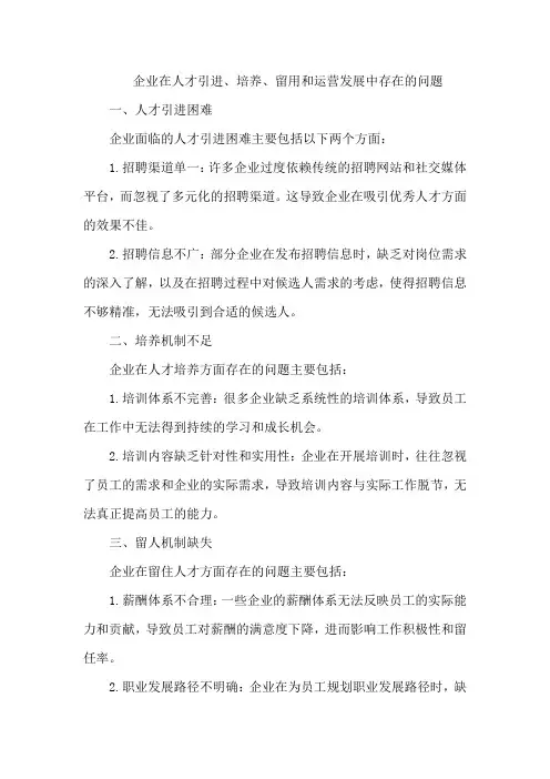 企业在人才引进、培养、留用和运营发展中存在的问题