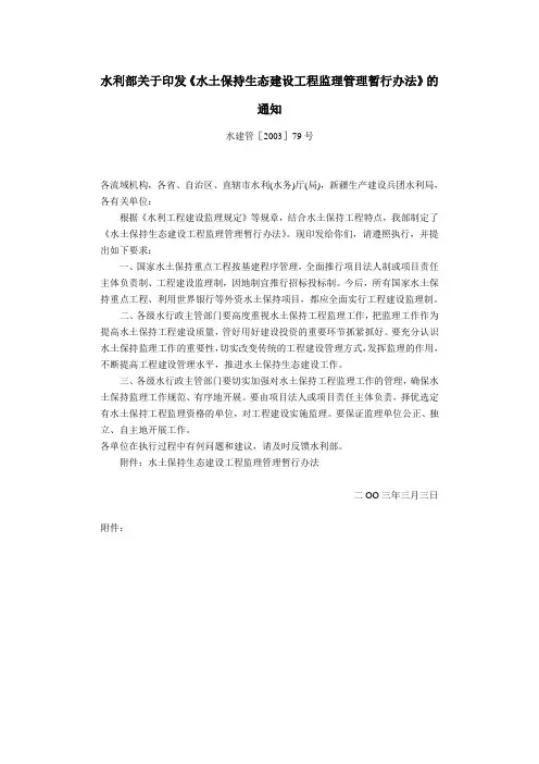 水利部关于印发《水土保持生态建设工程监理管理暂行办法》的通知
