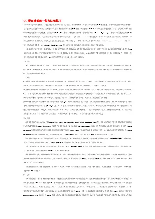 UG逆向造型的一般方法和技巧