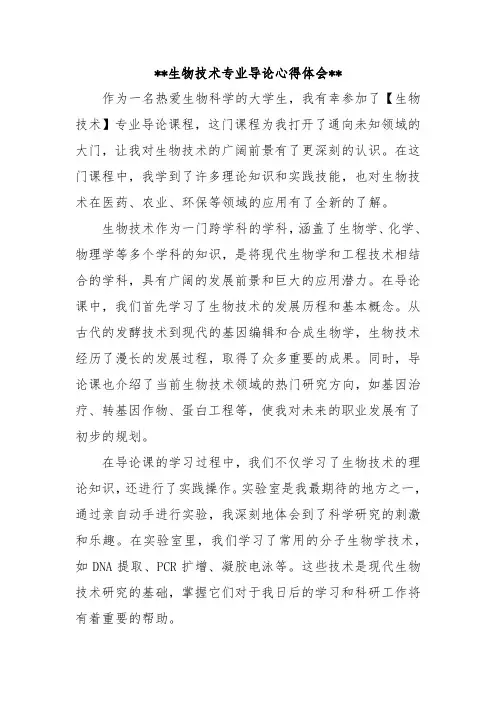 生物技术专业导论心得体会