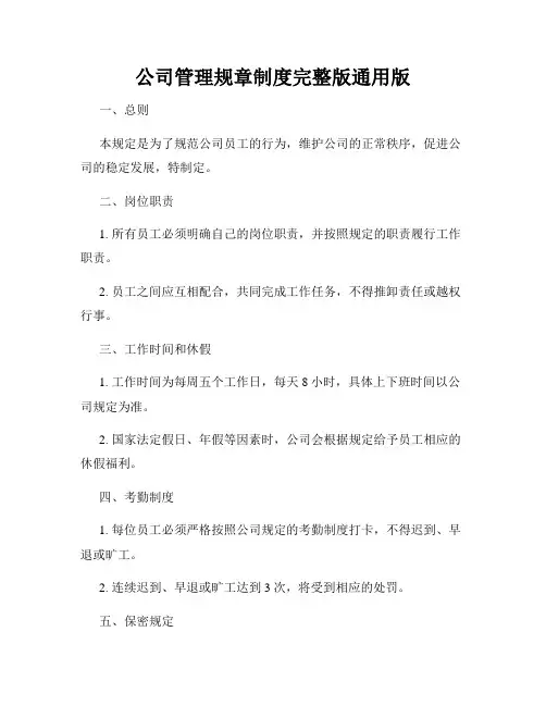 公司管理规章制度完整版通用版