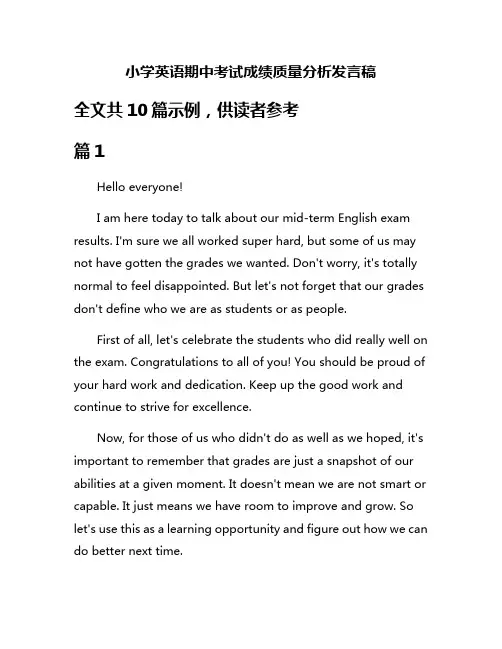小学英语期中考试成绩质量分析发言稿