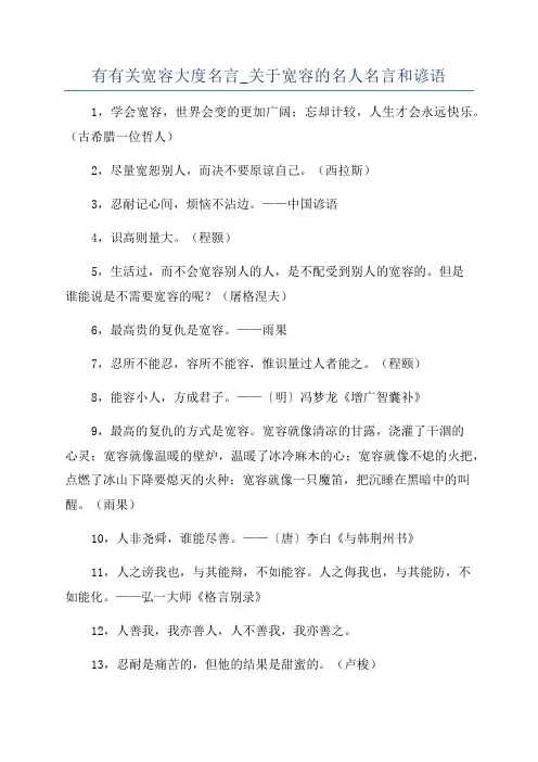 有有关宽容大度名言_关于宽容的名人名言和谚语