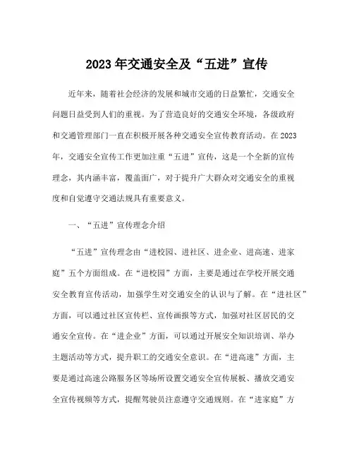 2023年交通安全及“五进”宣传